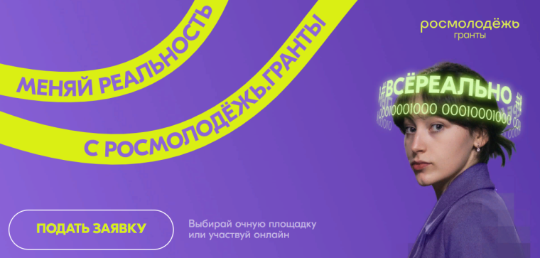 Росмолодёжь открыла приём заявок на грантовый конкурс проектов. Росмолодёжь открыла приём заявок на грантовый конкурс проектов.